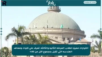 اختيارات مميزة لطلاب المرحلة الثانية والثالثة: تعرف على كليات ومعاهد الهندسة التي تقبل بمجموع أقل من 60%